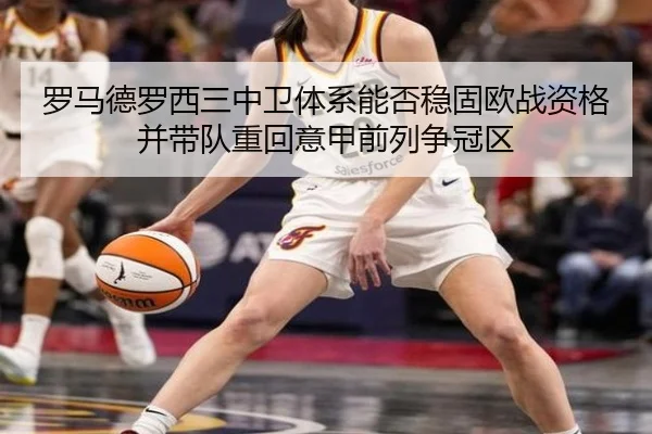 罗马德罗西三中卫体系能否稳固欧战资格并带队重回意甲前列争冠区 | pg