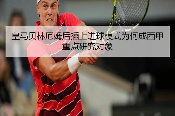 皇马贝林厄姆后插上进球模式为何成西甲重点研究对象