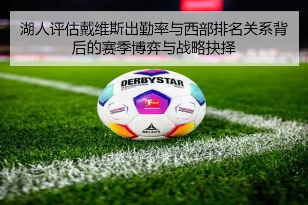 湖人评估戴维斯出勤率与西部排名关系背后的赛季博弈与战略抉择