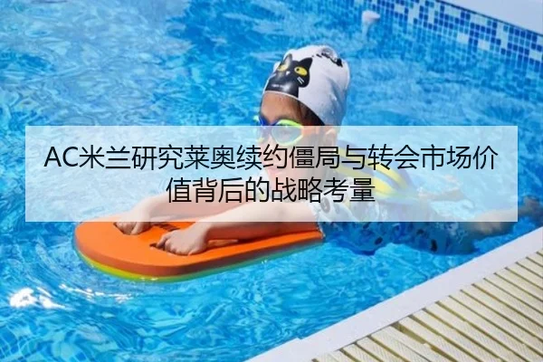 AC米兰研究莱奥续约僵局与转会市场价值背后的战略考量