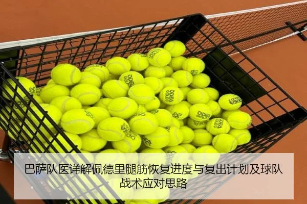 巴萨队医详解佩德里腿筋恢复进度与复出计划及球队战术应对思路