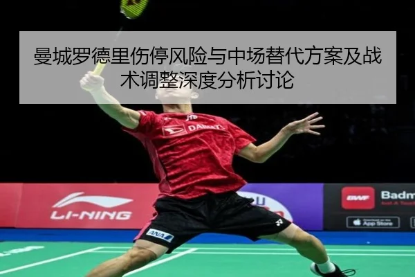 曼城罗德里伤停风险与中场替代方案及战术调整深度分析讨论