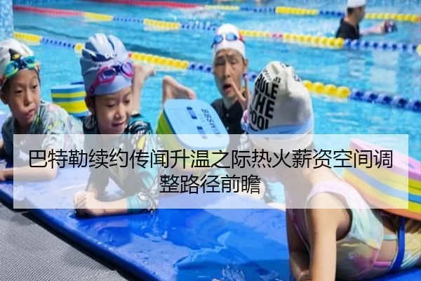 巴特勒续约传闻升温之际热火薪资空间调整路径前瞻