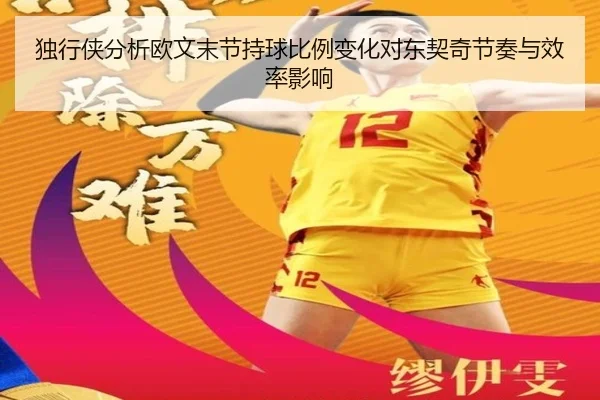 独行侠分析欧文末节持球比例变化对东契奇节奏与效率影响