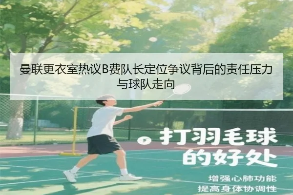 曼联更衣室热议B费队长定位争议背后的责任压力与球队走向