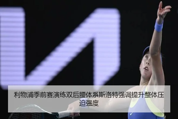 利物浦季前赛演练双后腰体系斯洛特强调提升整体压迫强度