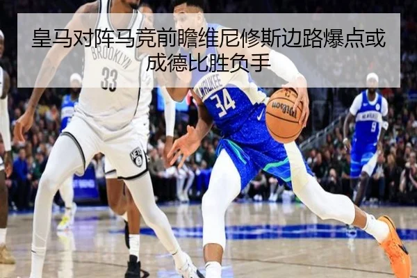 皇马对阵马竞前瞻维尼修斯边路爆点或成德比胜负手