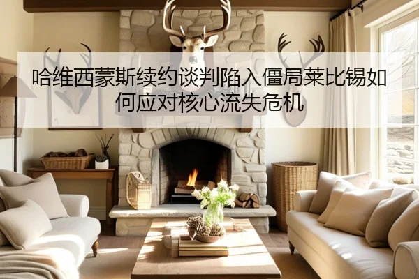 哈维西蒙斯续约谈判陷入僵局莱比锡如何应对核心流失危机